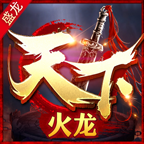 盛龙天下火龙手游
