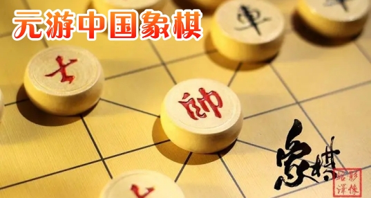 元游中国象棋