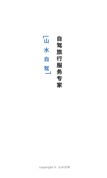 山水自驾安卓版云南怎么开发软件