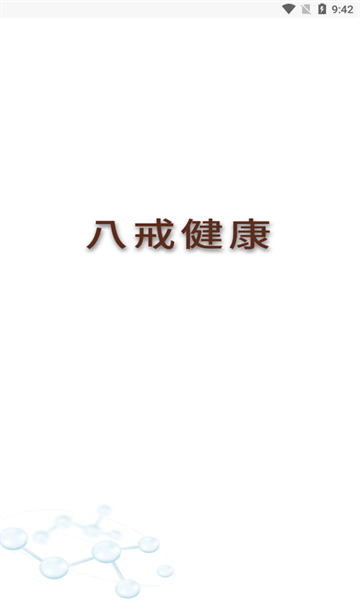 八戒健康手机安卓版昆明app网络开发
