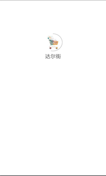 达尔街安卓版西安一款app的开发成本