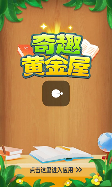 奇趣黄金屋答题游戏重庆知名app开发公司