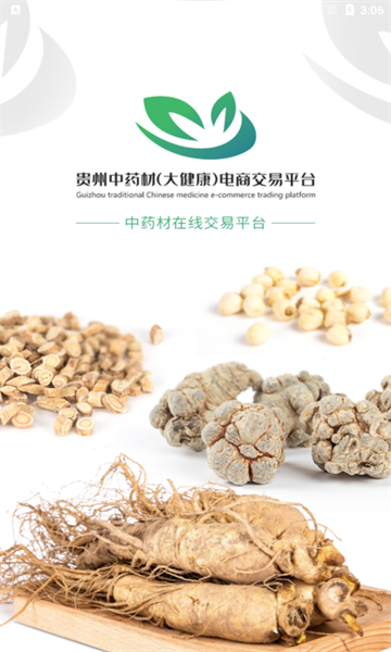 贵药通药材交易软件最新版毕节app平台