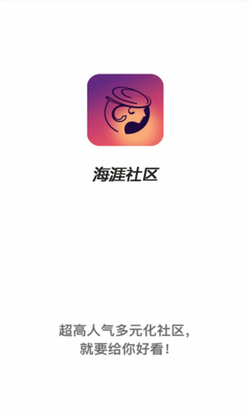 海涯社区官方版南京安卓app开发公司