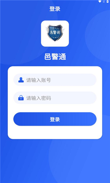 邑警通官方版深圳专业开发app