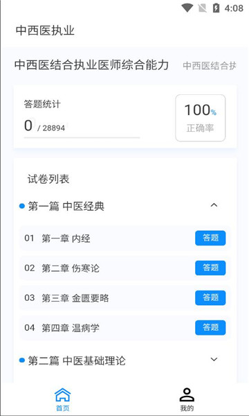 中西医执业医师100题库安卓版长春开发app要多少钱