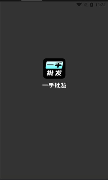 有没有搞批发的软件下载