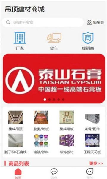 吊顶建材商城安卓版四平开发app开发