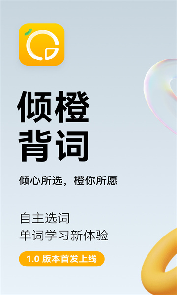 倾橙背单词软件安卓版西安微博app开发平台