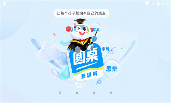 圆桌课堂官方版北京开发app成本