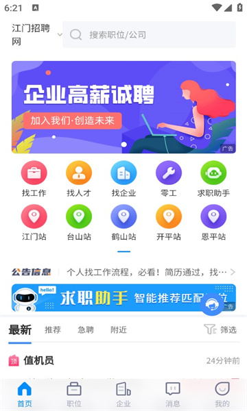 江门招聘网官方版铜仁互联网app开发