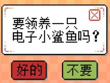 电子小鲨鱼游戏