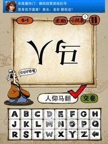 玩命猜成语倒过来的人字和马字是什么