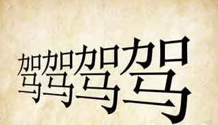 《文心雕龙·附会》:"是以驷牡异力,而六辔如琴;并驾齐驱,而一毂统辐