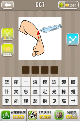 疯狂猜成语一只胳膊上正打针流血是什么