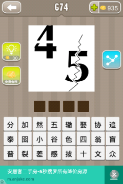 这道关卡的正确答案就是:四分五裂,4被分开就是四分,5上面有裂纹就是