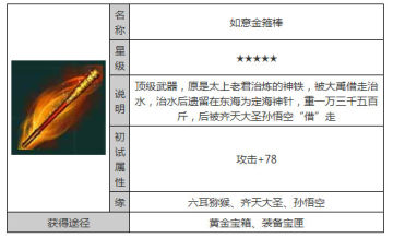 迷你西游5星装备如意金箍棒属性介绍