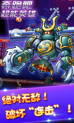 奔跑吧超能英雄机甲酷跑