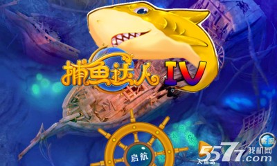 捕鱼达人4(街机捕鱼)