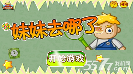 妹妹去哪了(类似找你妹)