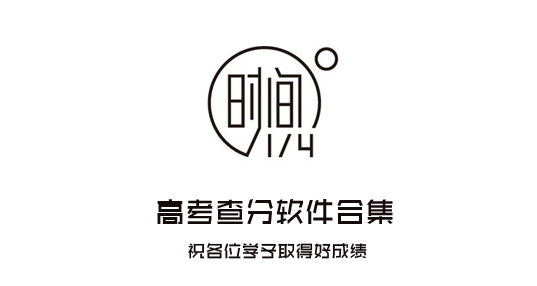 查分软件合集