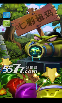 七彩祖玛单机祖玛