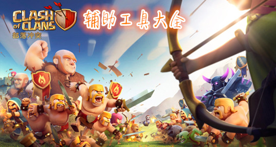 coc辅助安卓版下载部落冲突COC工具app-第2张图片-太平洋在线下载