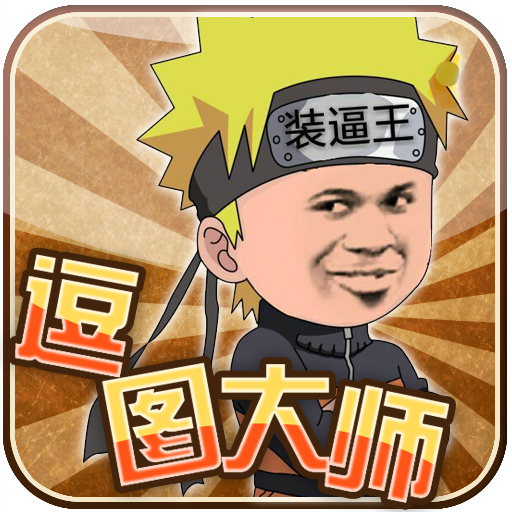 逗图大师(斗图搞笑图片)