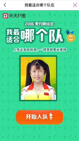 天天p图奥运会我最适合哪个队证件照在线版
