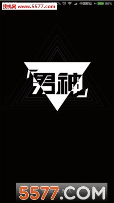 男神(品质男人社区)