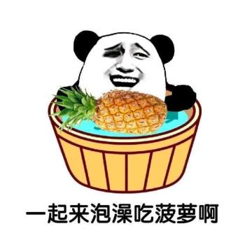 吃菠萝泡澡系列表情包
