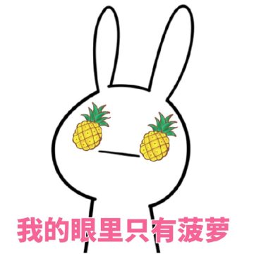 吃菠萝泡澡系列表情包