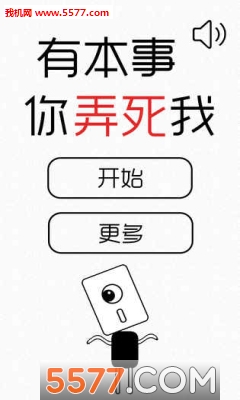 有本事你弄死我安卓版