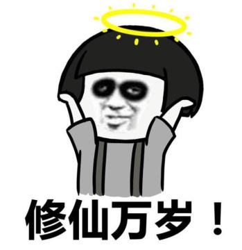 我要熬夜修仙表情包下载-蘑菇头修仙表情包下载_5577安卓网