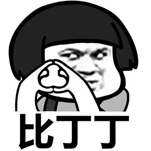 比丁丁比蛋蛋手势表情包