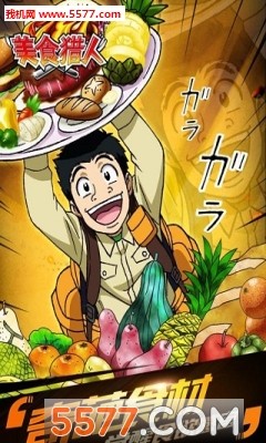 美食猎人(漫画改编)