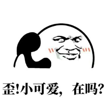 歪我需要一点特殊服务表情包