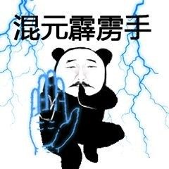 熊猫人武功秘籍表情包动态版