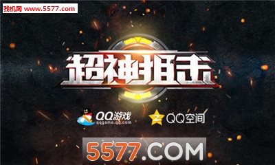 超神狙击腾讯版