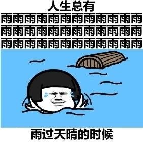 人生不就是起起落落落落表情包