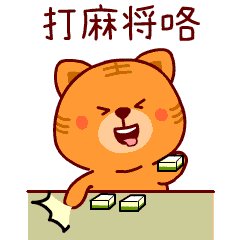 这是一组专为打麻将人士而打造的动态表情包,内含各种约麻将动态表情