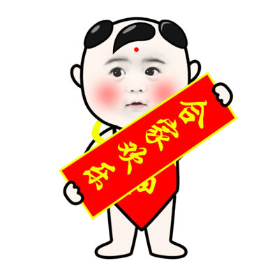 四字对联祝福语表情包