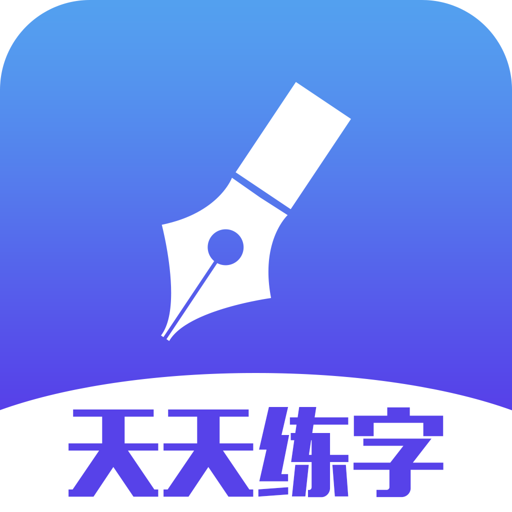 天天练字安卓版