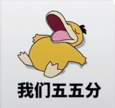 可达鸭过年带我去你家表情