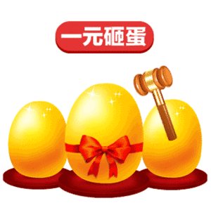 抖音1元砸蛋套路表情包