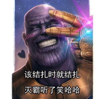 灭霸计划生育得逞表情包