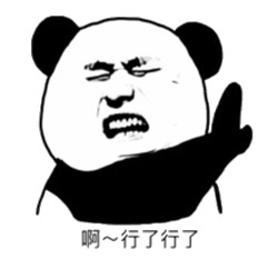 啊行了行了表情包图片大全