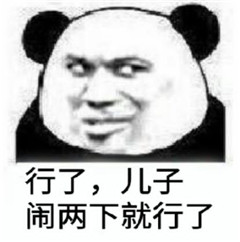 啊行了行了表情包图片大全