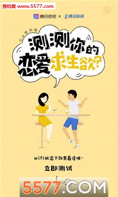 微视测测你的恋爱求生欲