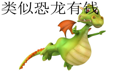 类似恐龙有钱